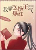我靠直播爆红