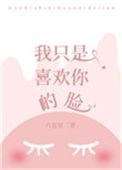 我只是喜欢你的脸29