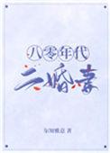 八零年代二婚妻无广告网七月田