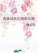 我靠咸鱼征服娱乐圈txt