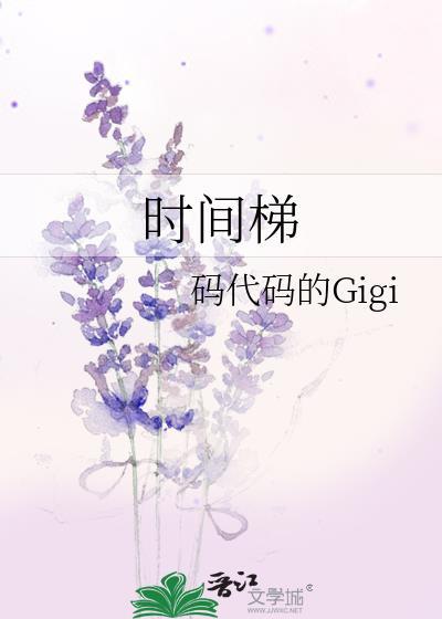 时间梯子泽华