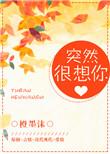 突然很想你萧亚轩