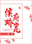 侯府娇宠全文免费