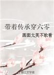 带着空间和传承去下乡