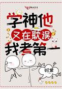 学神他又在耽误我考第一 时棠