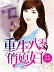 重生八零俏媳妇完结