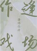 逢场作戏的生肖