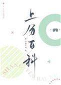 上分百科by卡比丘推文