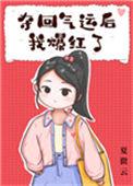 夺回气运后不忍了