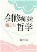 剑修师妹超凶 作者一百零一念