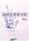 回到五零末