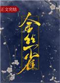 金丝雀逃跑后被惩罚