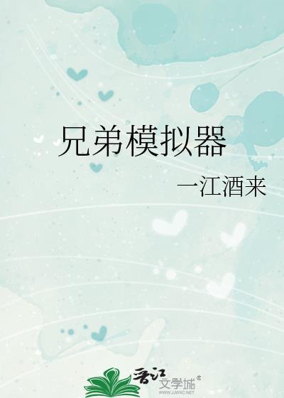 兄弟模拟器re免费阅读