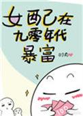 女配在九十年代暴富