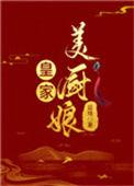 皇家厨师