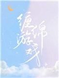 缠绵游戏在线阅读