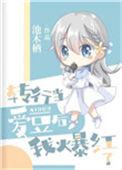 转行当爱豆后我爆红了虞