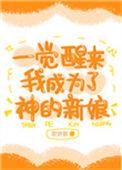 一觉醒来后我成了神