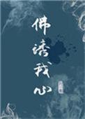 佛诱我心by.施甘棠