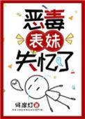 恶毒表妹失忆了漫画