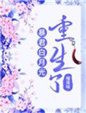 暴君的白月光重生了