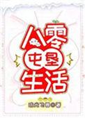 八零屯垦生活琉光飞舞