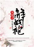 女尊之解战袍在线阅读