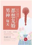 每天都男神梦