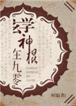 玄学神棍在九零的文
