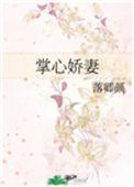 掌心娇妻傅诗蕊全文阅读