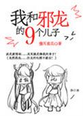 主角叫邪龙的