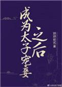 成为太子宠妾之后103