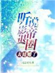 听说影帝他要闹离婚了