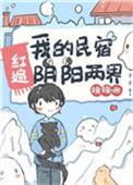 我的民宿红遍阴阳两界txt