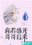 你若盛开歌