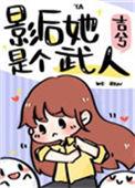 影后她是个武人女主最后结局