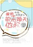 嫁给前未婚夫他爹 电话