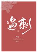 鱼刺属于什么垃圾