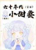 六十年代小军嫂最新章节免费阅读