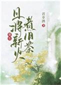 且将新火趁新茶