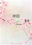 神隐元启最后结局