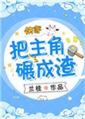 把主角碾成渣快穿2k