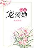 偏偏宠爱她免费阅读全文txt
