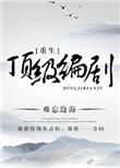重生顶级编剧全文