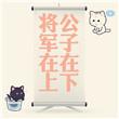 将军在上剧透