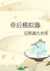 帝后模拟器番外二