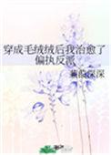 我是毛绒控意外穿成了恶毒反派的后妈