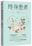终身患者by黄子凌