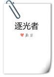 逐光者什么意思