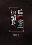 偏向瞎子抛媚眼资源